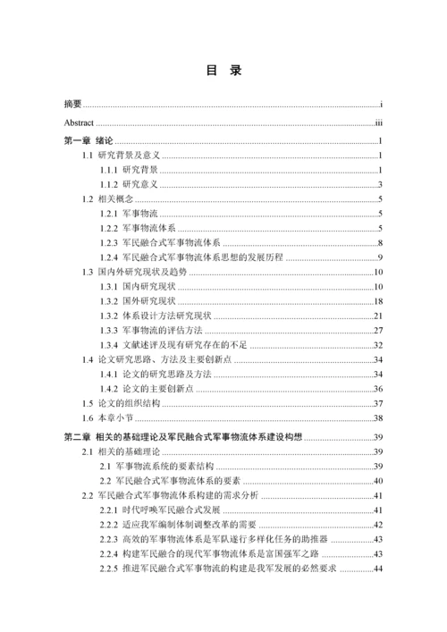 军民融合式军事物流体系构建及策略研究.docx