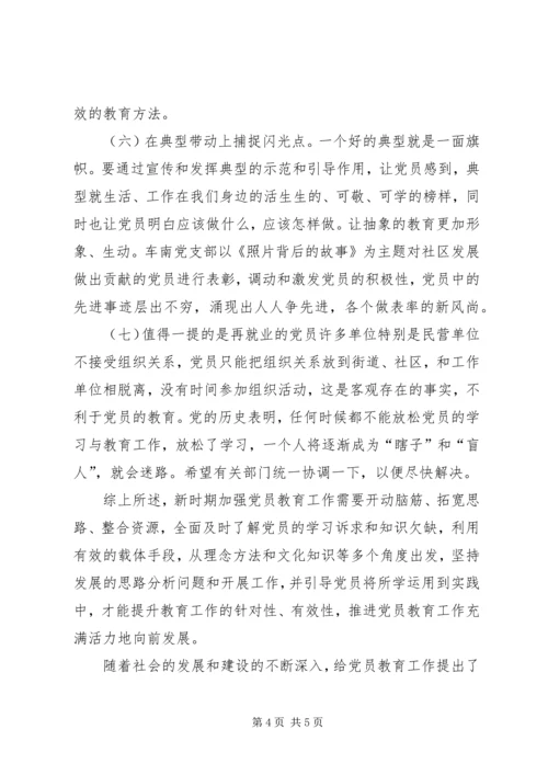 浅谈加强和改进新形势下党员教育工作.docx