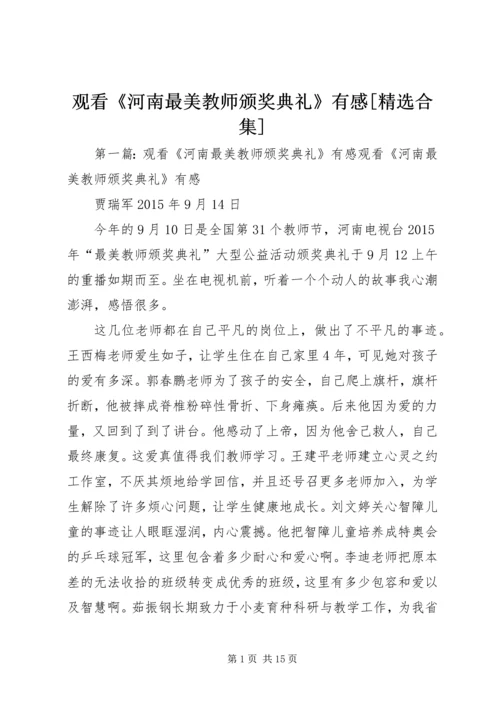 观看《河南最美教师颁奖典礼》有感[精选合集].docx