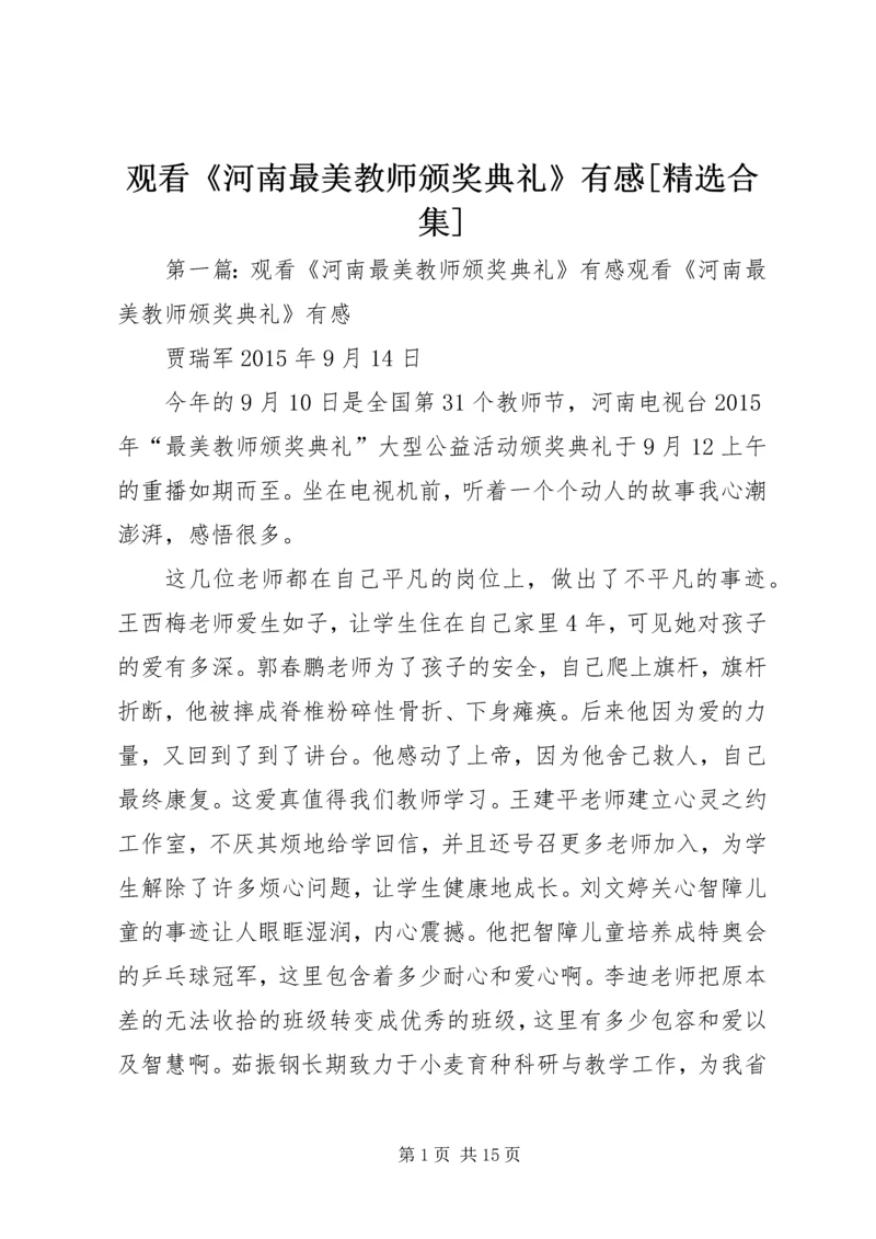 观看《河南最美教师颁奖典礼》有感[精选合集].docx