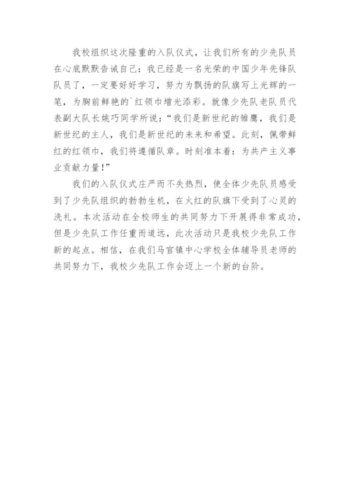 少先队入队仪式活动简报（精选9篇）.docx