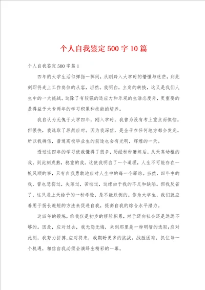 个人自我鉴定500字10篇