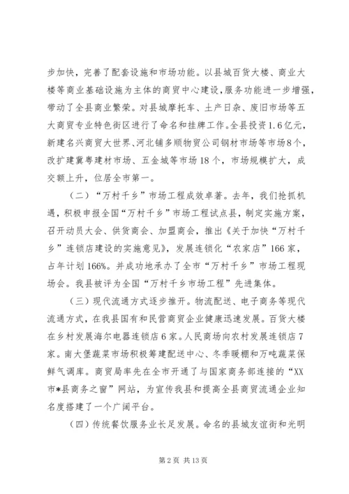 县商贸局在商贸流通工作会议上的讲话.docx