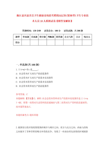 浙江嘉兴嘉善县卫生健康系统招考聘用高层次紧缺型卫生专业技术人员10人模拟试卷附答案解析第3版