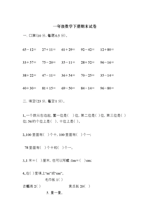 北师大版一年级数学下期末试卷