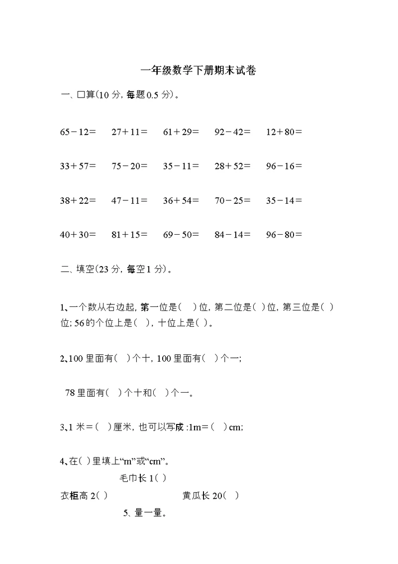 北师大版一年级数学下期末试卷