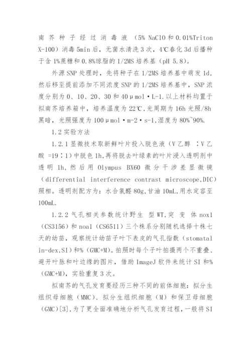 NO对拟南芥气孔发育的调节作用论文.docx