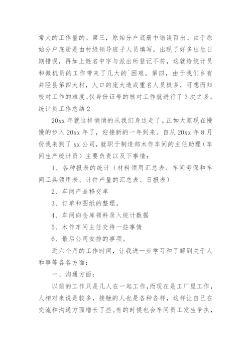 统计员工作总结_1.docx