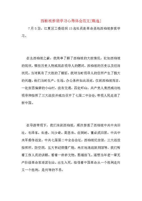 西柏坡参观学习心得体会范文