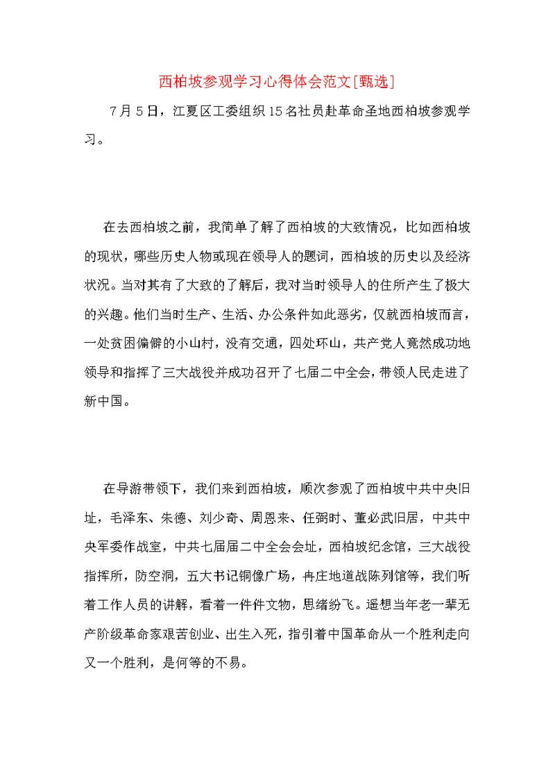 西柏坡参观学习心得体会范文