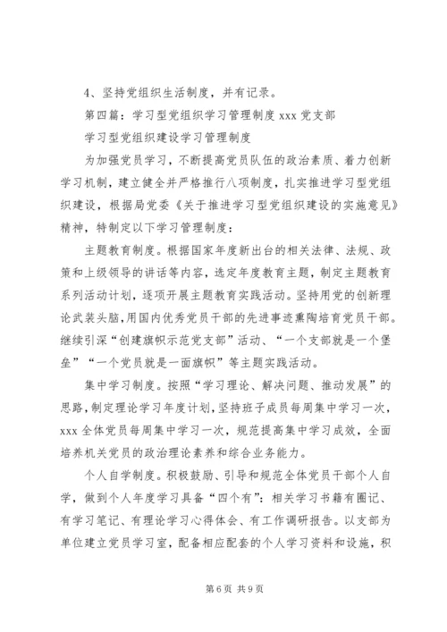 党组织学习制度.docx