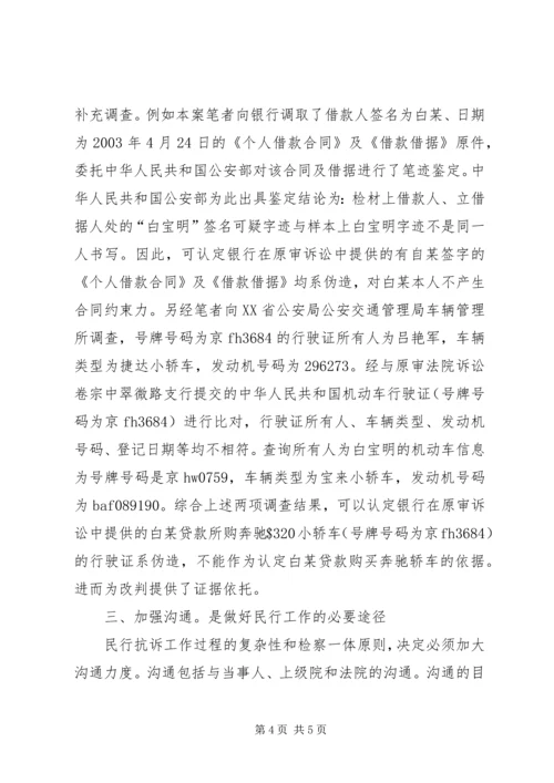 做好民行抗诉工作的要素-民诉抗诉.docx