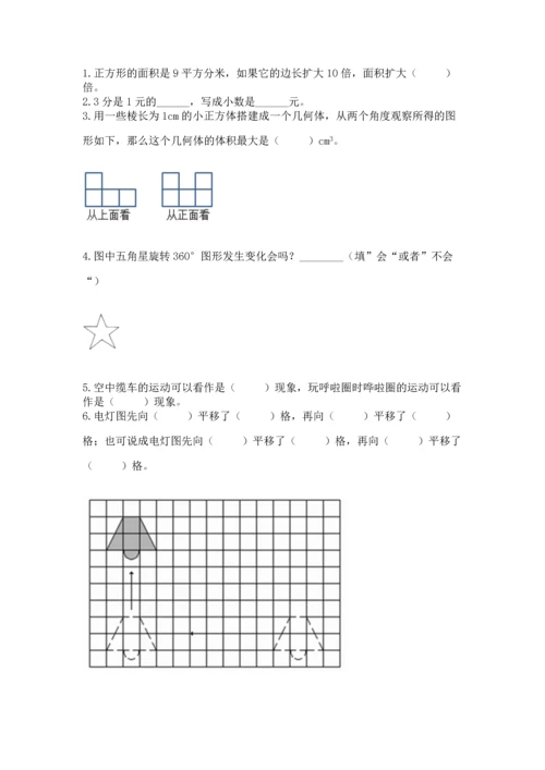 人教版五年级下册数学期末测试卷含答案【基础题】.docx