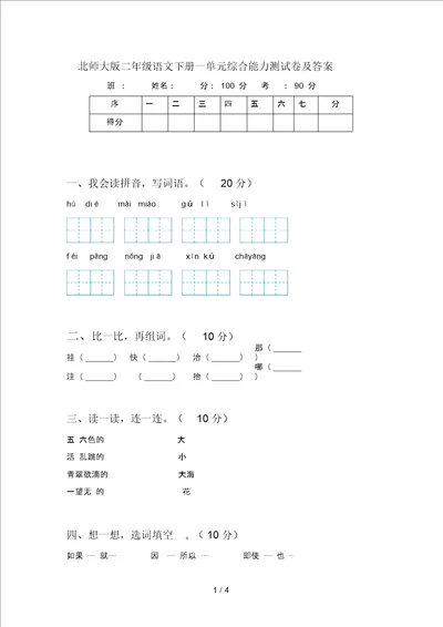 北师大版二年级语文下册一单元综合能力测试卷及答案