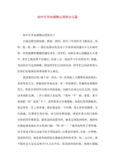 初中生毕业感慨心得体会五篇.docx