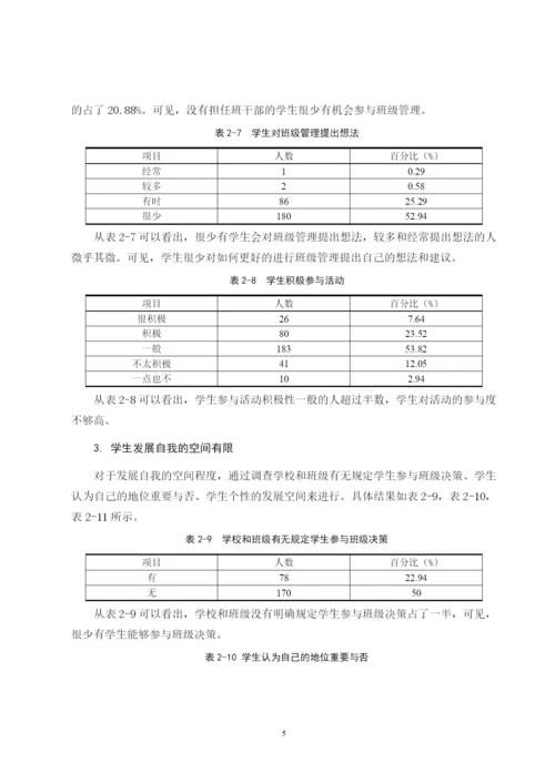 B2016111144 郭依玲 小学高年级班级自主管理的现状和对策 论文定稿.docx