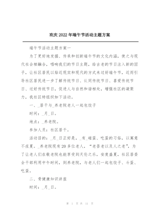 欢庆2022年端午节活动主题方案.docx