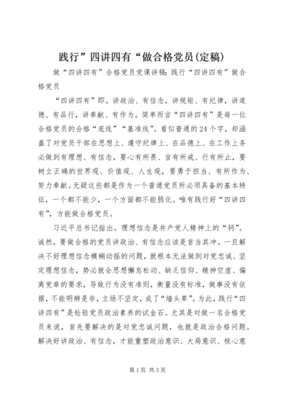 践行”四讲四有“做合格党员(定稿) (4).docx