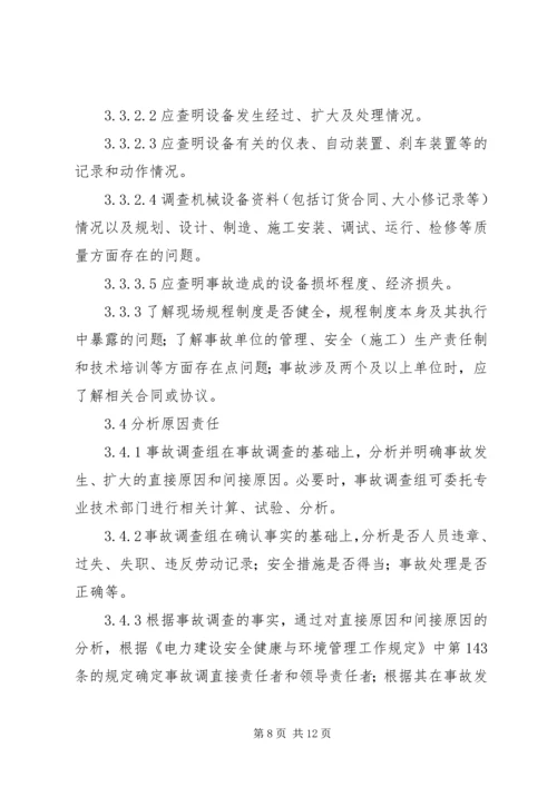 事故调查、处理、统计报告制度.docx