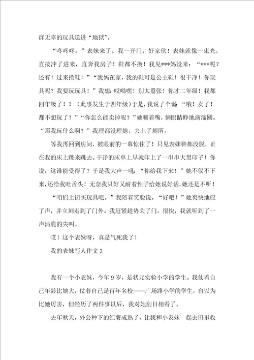 我的表妹写人作文11篇