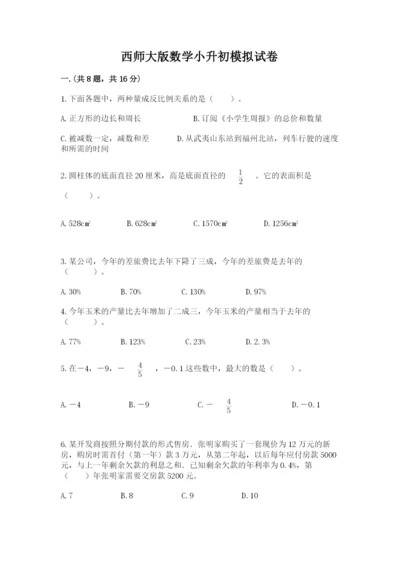 西师大版数学小升初模拟试卷附参考答案【考试直接用】.docx