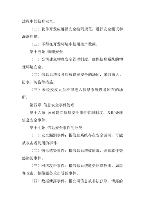 技术开发公司信息安全管理办法