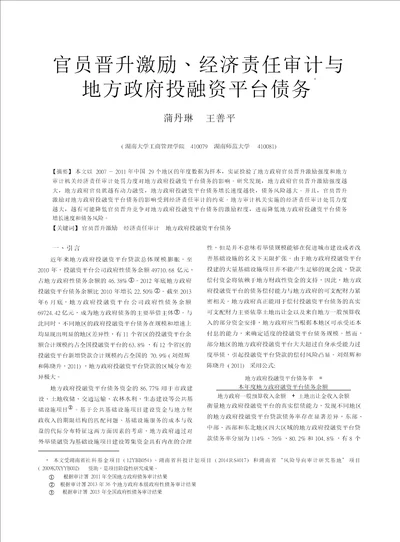 官员晋升激励经济责任审计与地方政府投融资平台债务