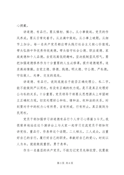 党员干部加强学习讲道德有品行个人学习心得5篇.docx