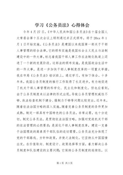 学习《公务员法》心得体会 (8).docx