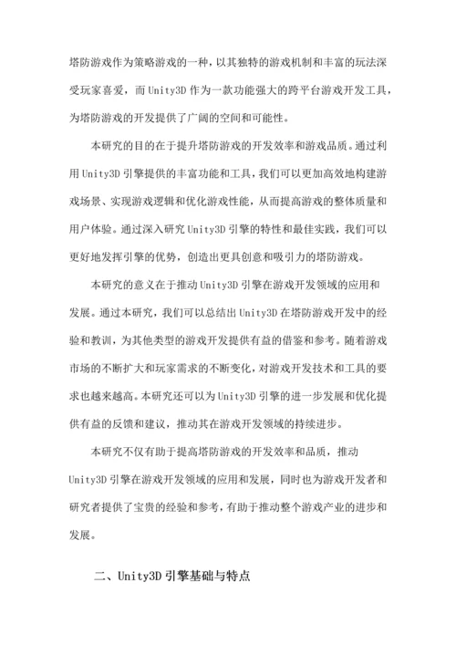 Unity3D塔防游戏论文.docx