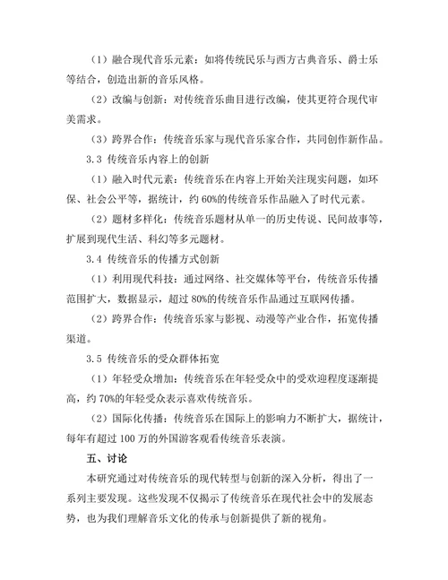 传统音乐的现代转型与创新