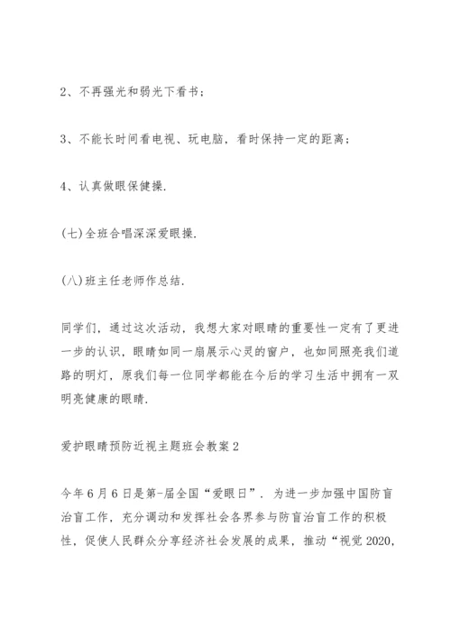 爱护眼睛预防近视主题班会教案.docx