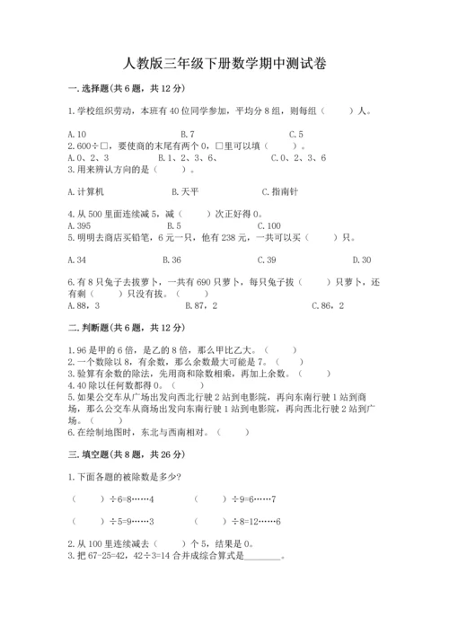 人教版三年级下册数学期中测试卷完整答案.docx