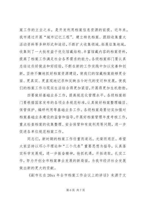 副市长在全市档案工作会议上的讲话.docx