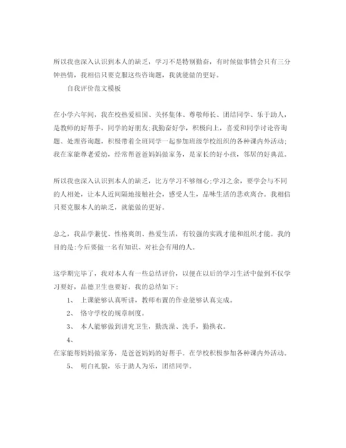 精编小学六年级自我评价参考范文是怎么样的.docx