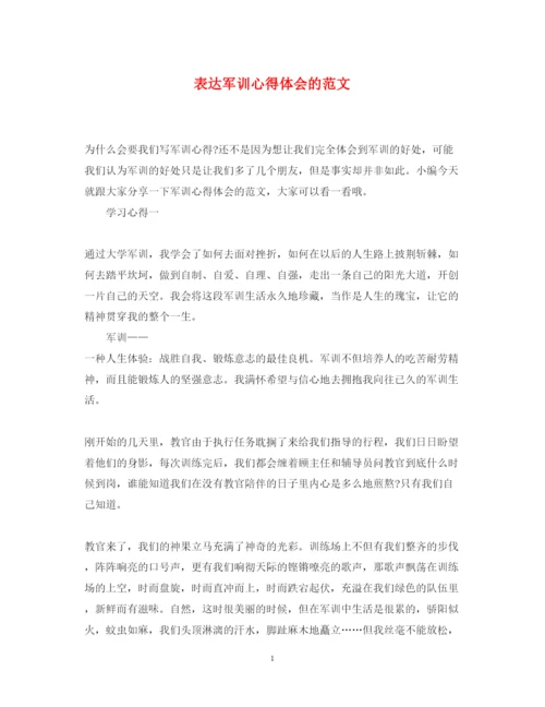 精编表达军训心得体会的范文.docx