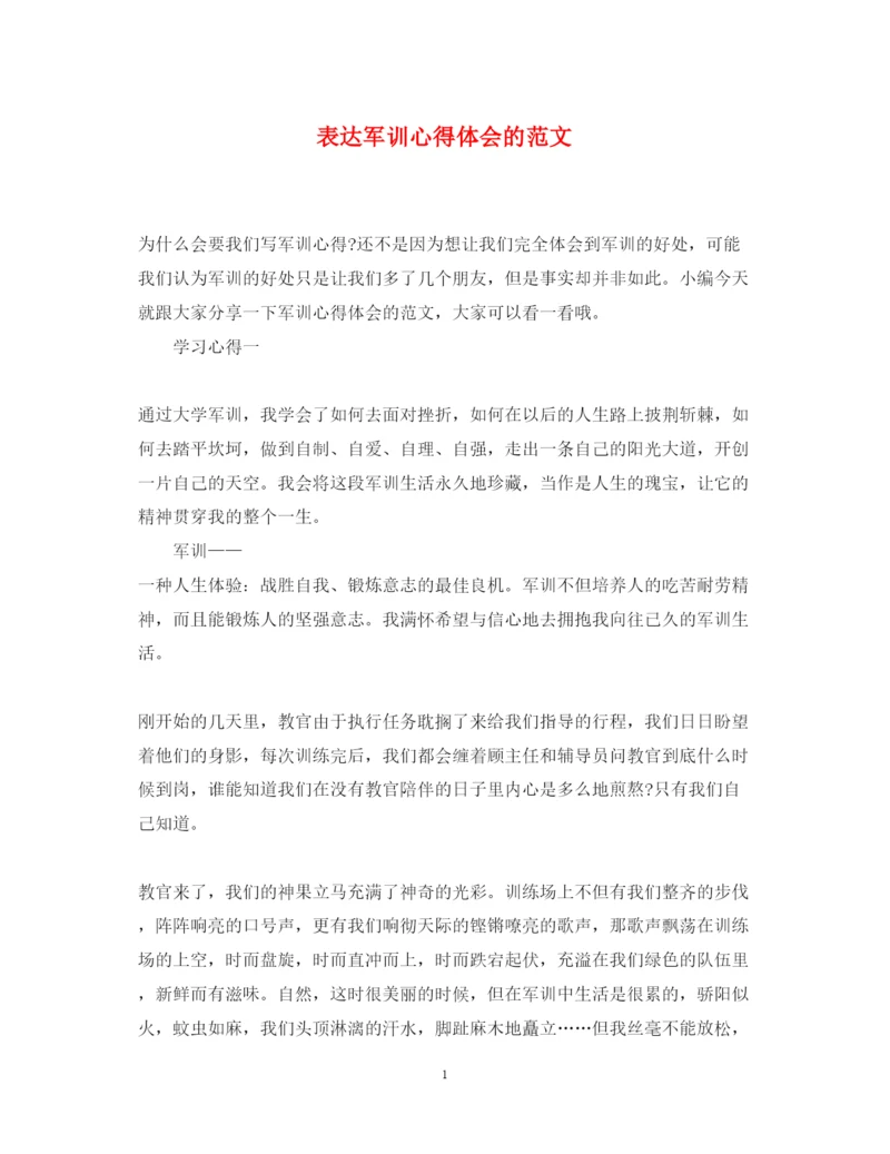 精编表达军训心得体会的范文.docx