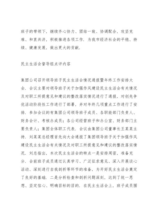 民主生活会督导组点评内容.docx