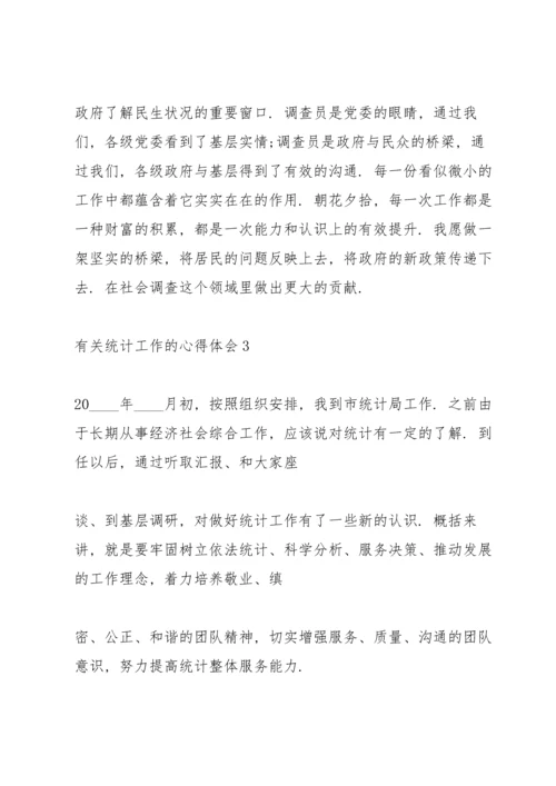 有关统计工作的心得体会5篇.docx