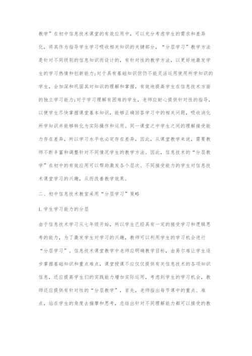 初中信息技术课分层教学实践.docx