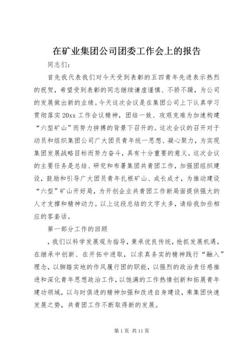 在矿业集团公司团委工作会上的报告.docx