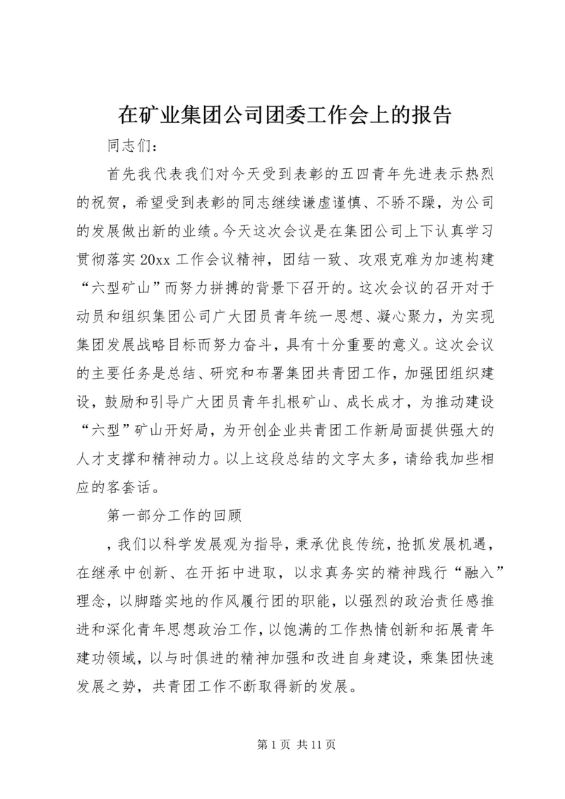 在矿业集团公司团委工作会上的报告.docx