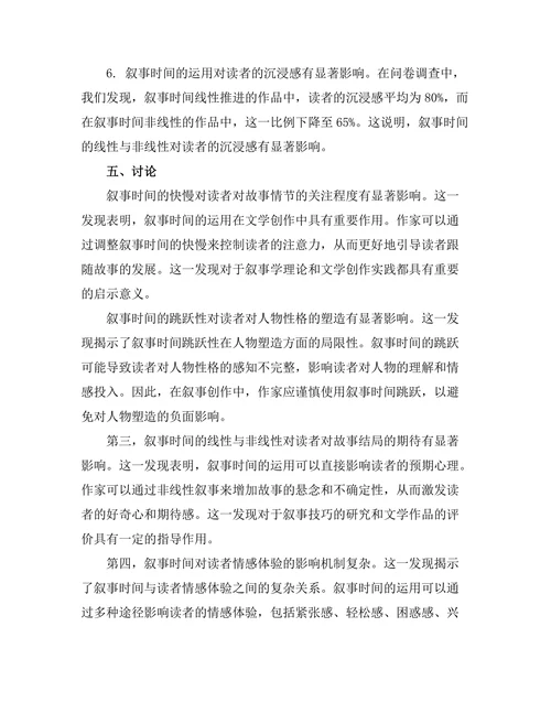 叙事时间对读者体验的影响