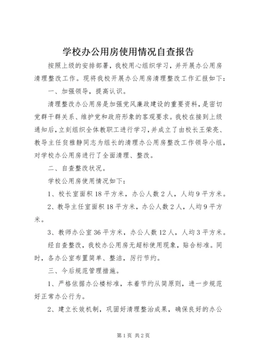 学校办公用房使用情况自查报告.docx