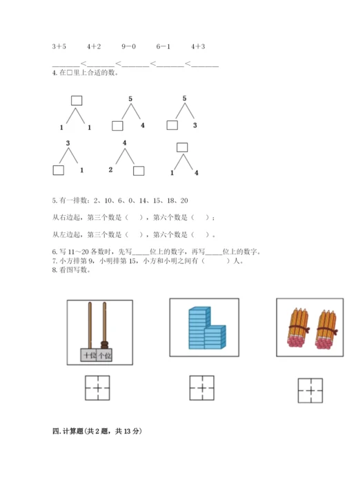 2022人教版一年级上册数学期末考试试卷附答案【研优卷】.docx