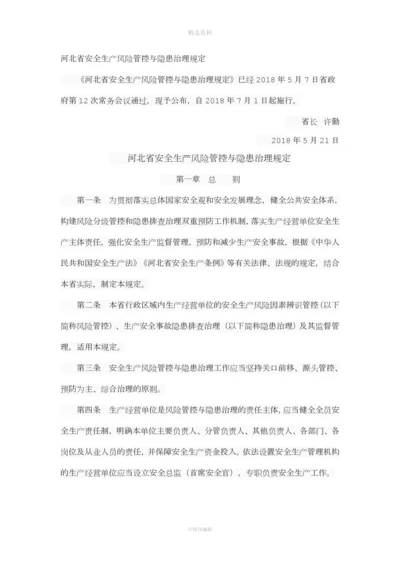 河北省安全生产风险管控和隐患治理规定省长号令.docx