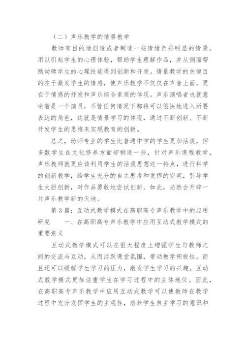 声乐教学模式创新应用探讨论文.docx