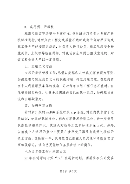 电力团支部工作计划.docx