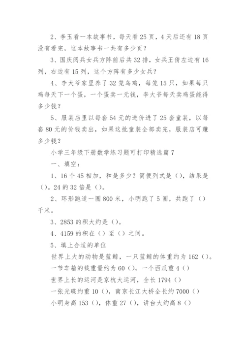 小学三年级下册数学练习题可打印（精选9篇）.docx