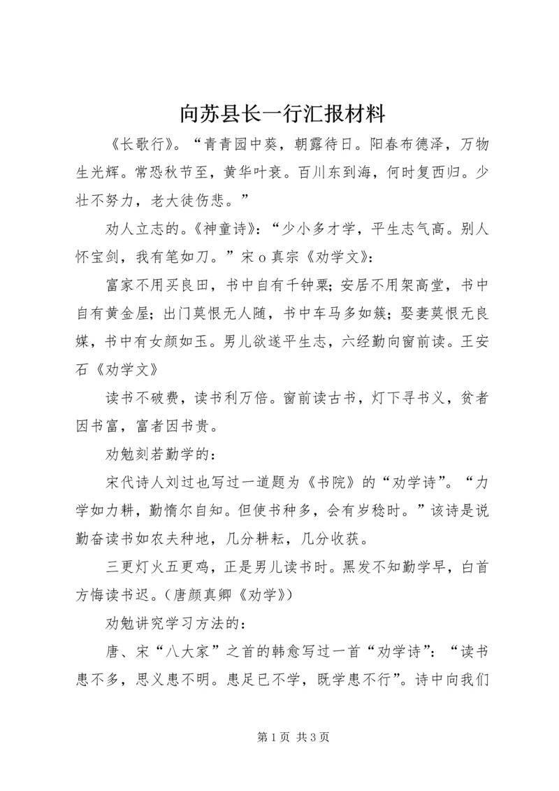 向苏县长一行汇报材料 (2).docx